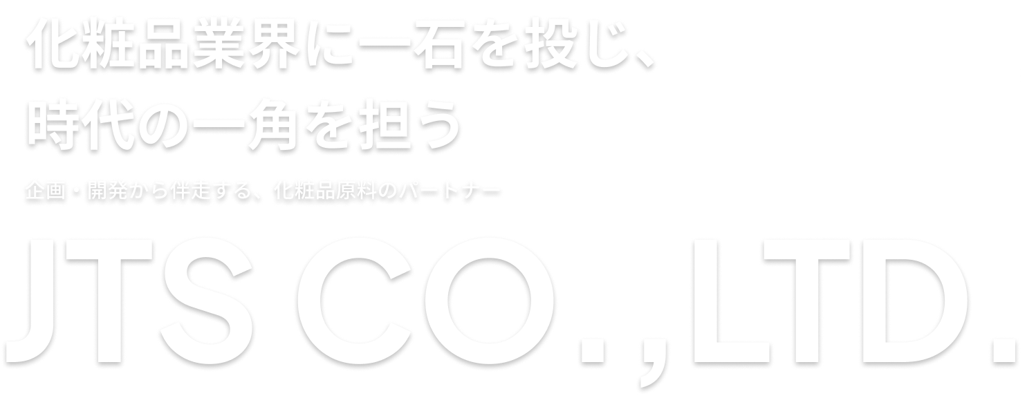化粧品業界に一石を投じ、時代の一角を担う