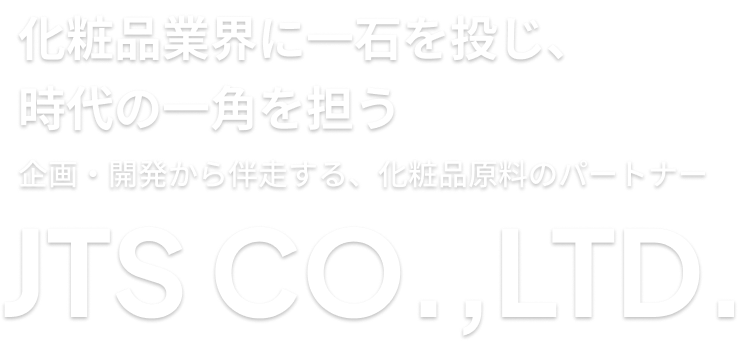 化粧品業界に一石を投じ、時代の一角を担う